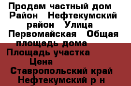 Продам частный дом › Район ­ Нефтекумский район › Улица ­ Первомайская › Общая площадь дома ­ 63 › Площадь участка ­ 1 426 › Цена ­ 1 300 000 - Ставропольский край, Нефтекумский р-н, Затеречный п. Недвижимость » Дома, коттеджи, дачи продажа   